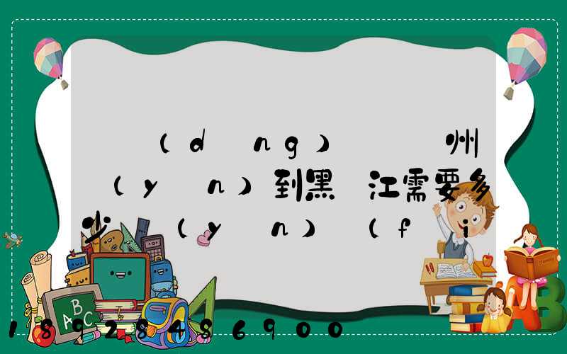 電動(dòng)車從蘇州運(yùn)到黑龍江需要多少錢運(yùn)費(fèi)走哪個(gè)快遞比較好。