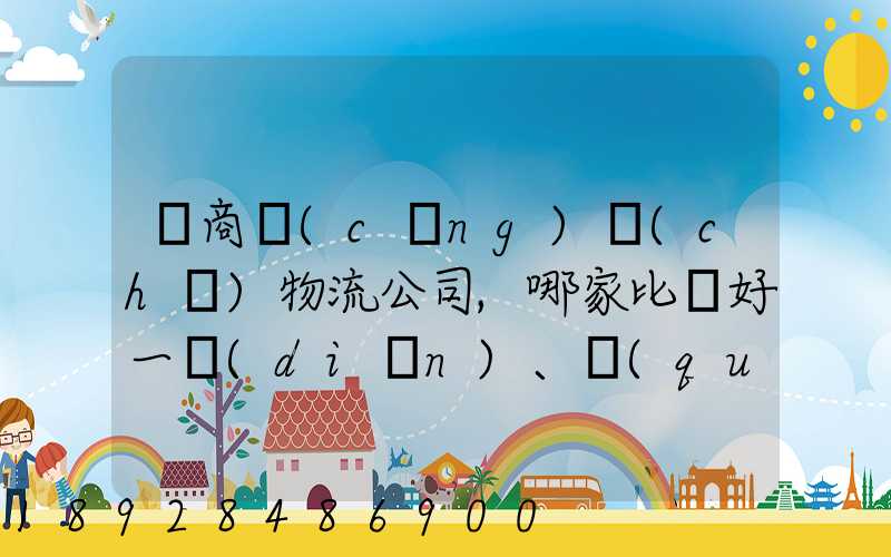 電商倉(cāng)儲(chǔ)物流公司,哪家比較好一點(diǎn)、權(quán)威一點(diǎn)的