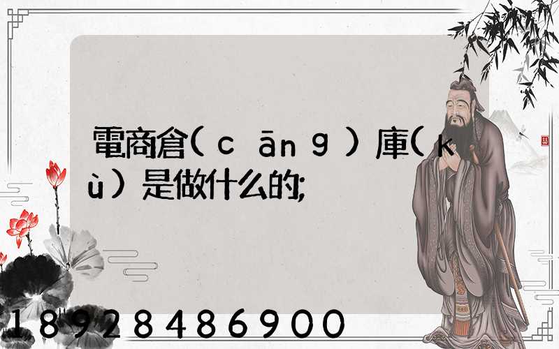 電商倉(cāng)庫(kù)是做什么的