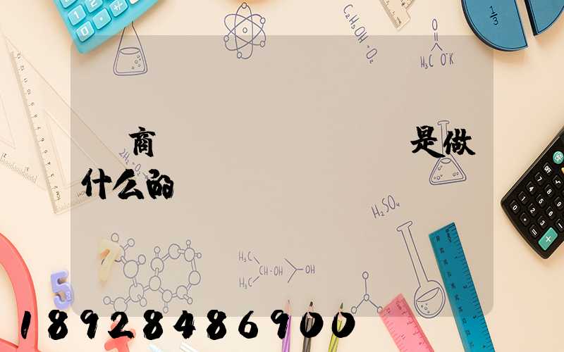 電商倉(cāng)庫是做什么的