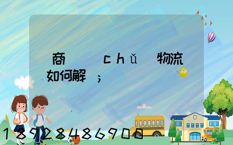 電商倉儲(chǔ)物流問題如何解決
