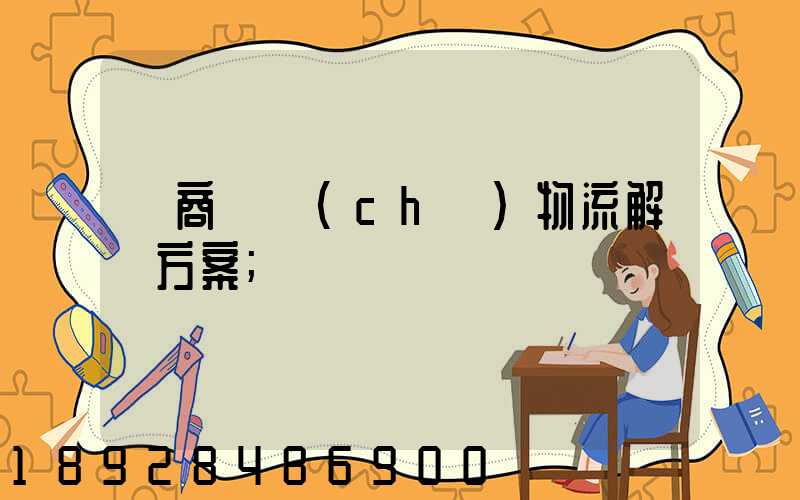 電商倉儲(chǔ)物流解決方案