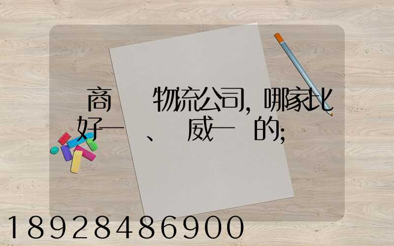 電商倉儲物流公司,哪家比較好一點、權威一點的