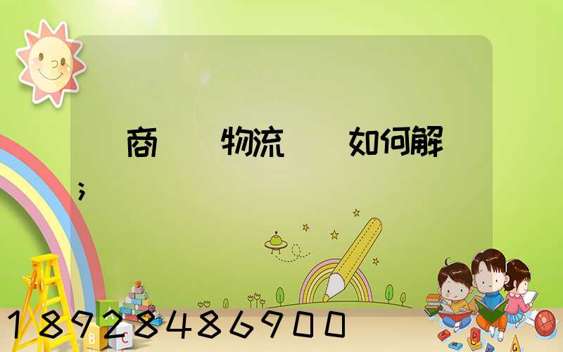 電商倉儲物流問題如何解決
