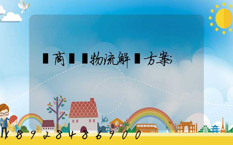 電商倉儲物流解決方案