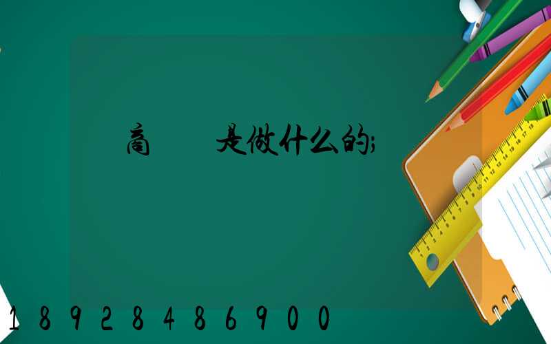 電商倉庫是做什么的