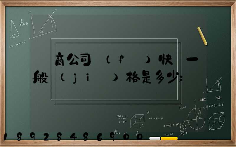電商公司發(fā)快遞一般價(jià)格是多少