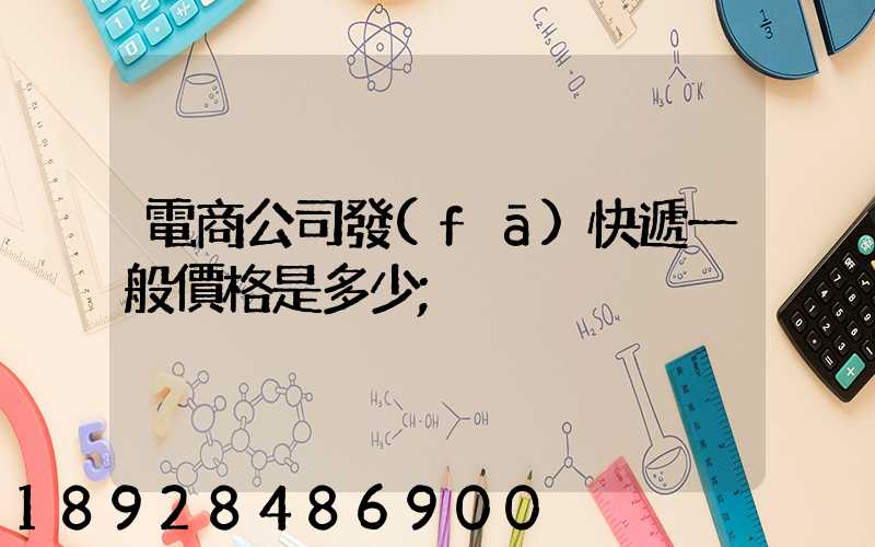 電商公司發(fā)快遞一般價格是多少