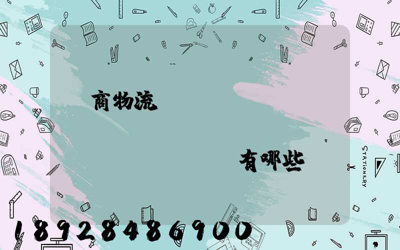 電商物流倉(cāng)庫(kù)專業(yè)術(shù)語(yǔ)有哪些