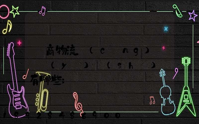 電商物流倉(cāng)庫專業(yè)術(shù)語有哪些