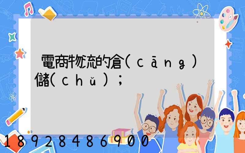 電商物流的倉(cāng)儲(chǔ)