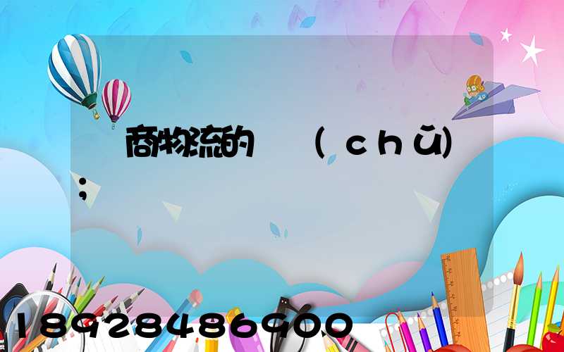 電商物流的倉儲(chǔ)