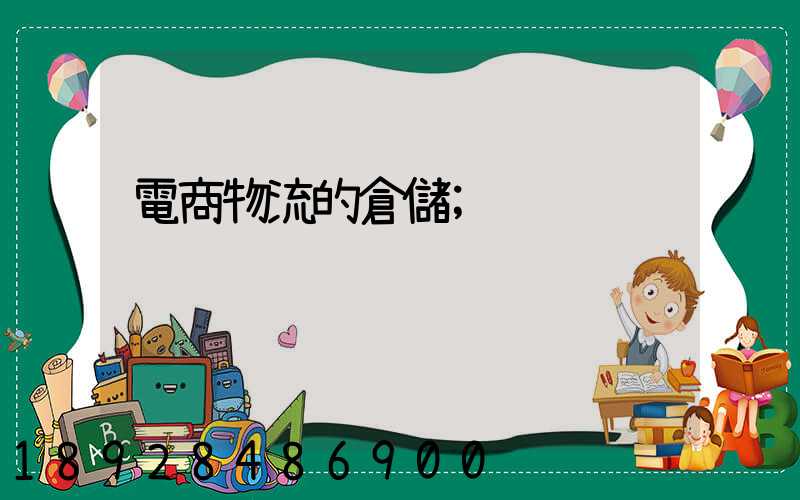 電商物流的倉儲