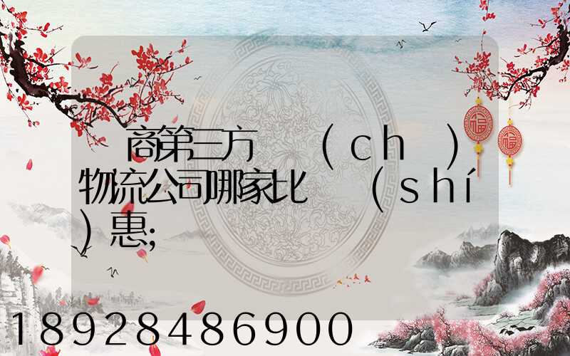 電商第三方倉儲(chǔ)物流公司哪家比較實(shí)惠