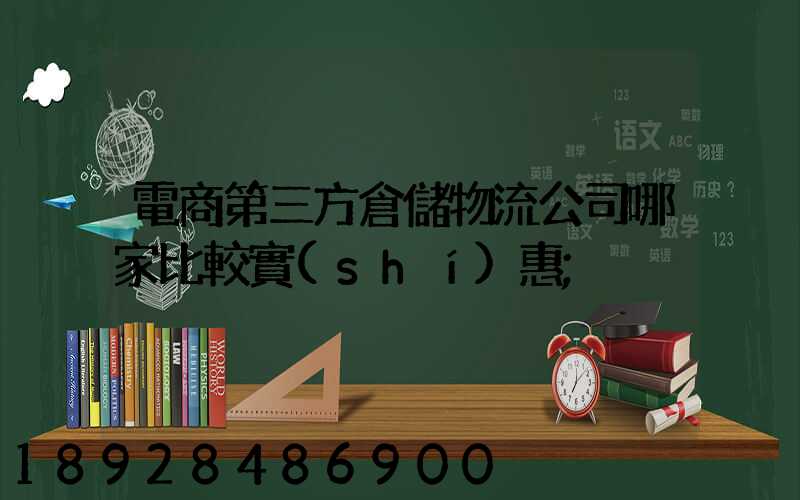 電商第三方倉儲物流公司哪家比較實(shí)惠