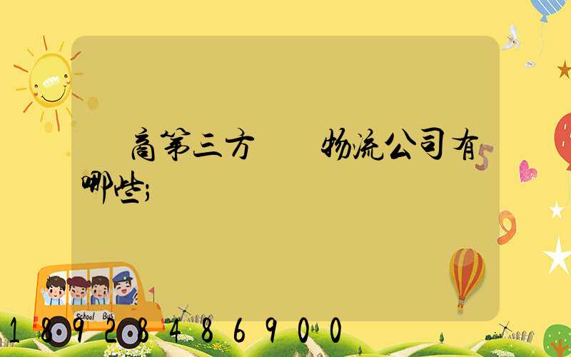 電商第三方倉儲物流公司有哪些
