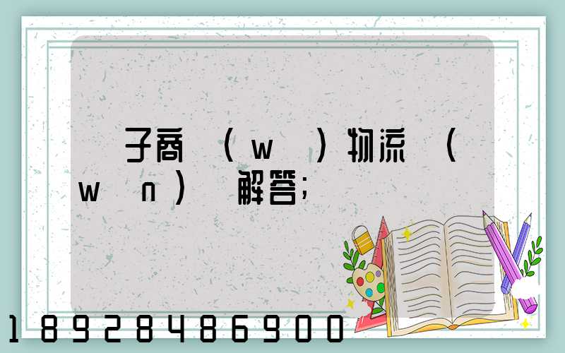 電子商務(wù)物流問(wèn)題解答