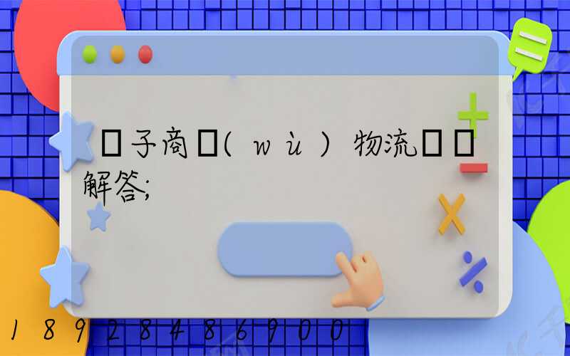 電子商務(wù)物流問題解答