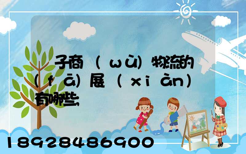 電子商務(wù)物流的發(fā)展現(xiàn)狀有哪些