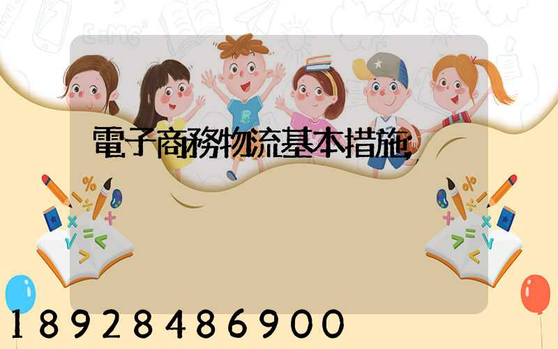 電子商務物流基本措施