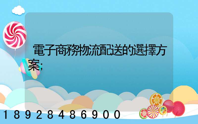 電子商務物流配送的選擇方案