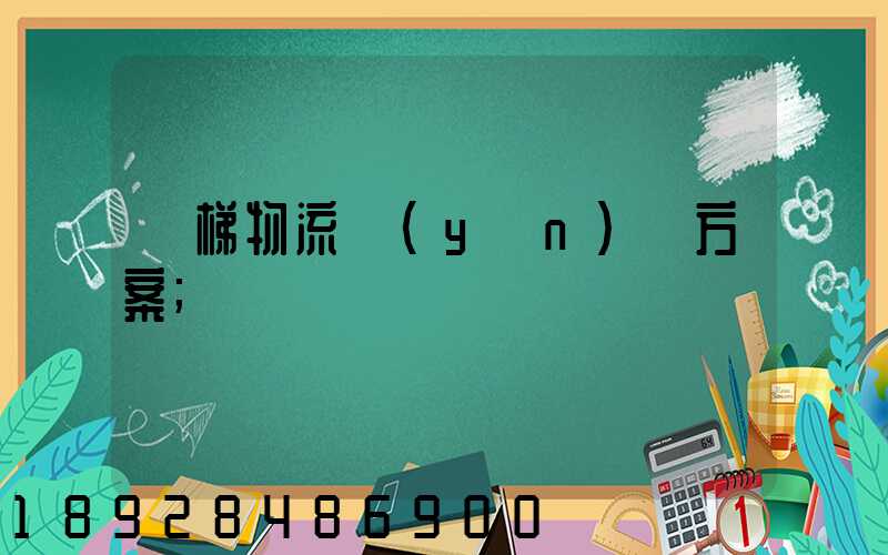 電梯物流運(yùn)輸方案