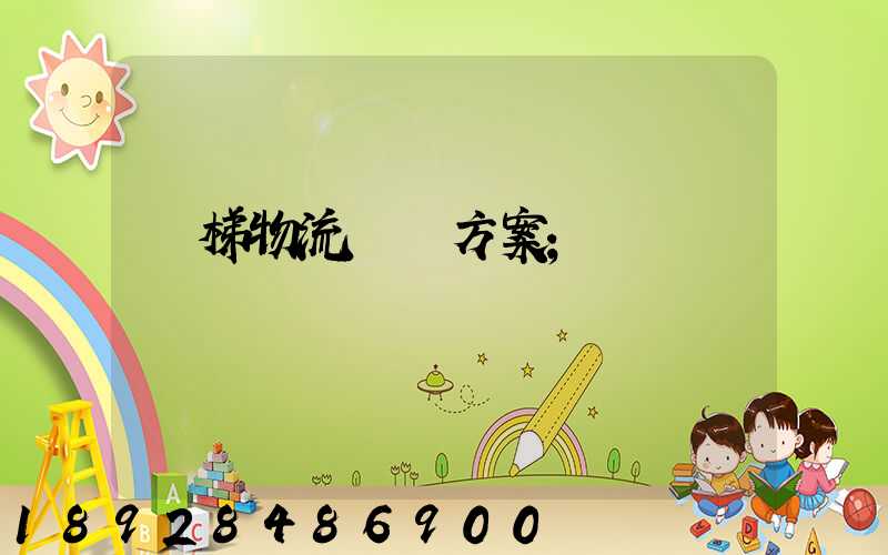電梯物流運輸方案