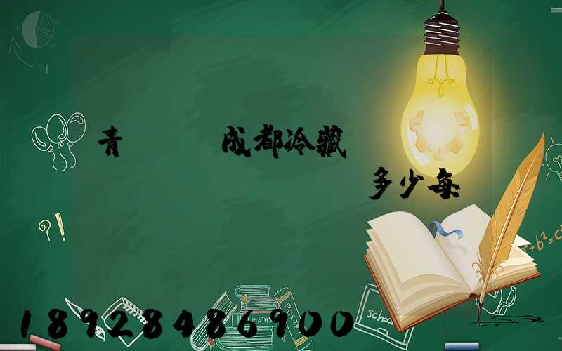 青島--成都冷藏車運(yùn)費(fèi)多少每噸