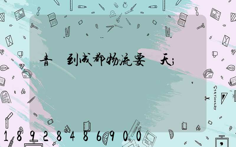 青島到成都物流要幾天