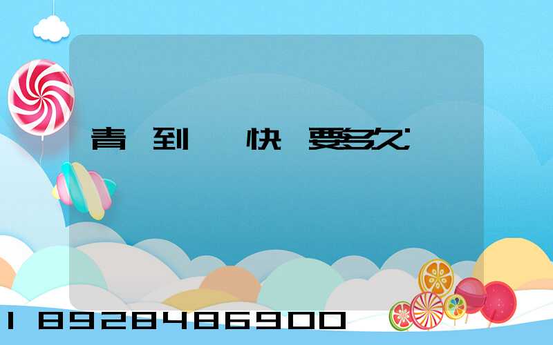 青島到東莞快遞要多久