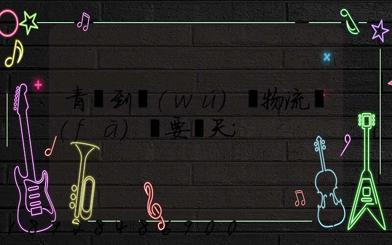 青島到無(wú)錫物流發(fā)貨要幾天