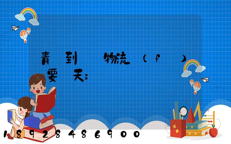 青島到無錫物流發(fā)貨要幾天