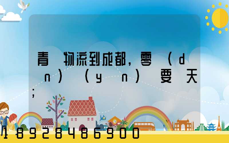 青島物流到成都,零擔(dān)運(yùn)輸要幾天