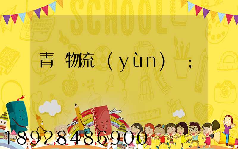 青島物流運(yùn)輸
