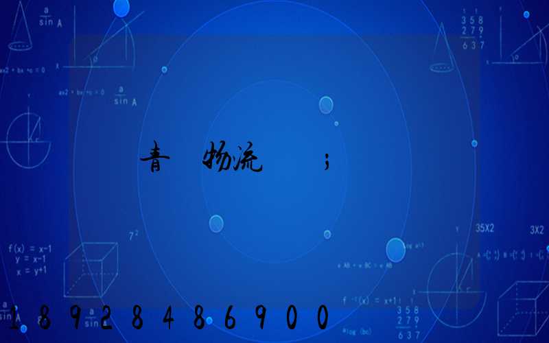 青島物流運輸