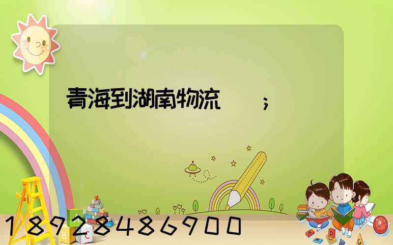 青海到湖南物流運輸