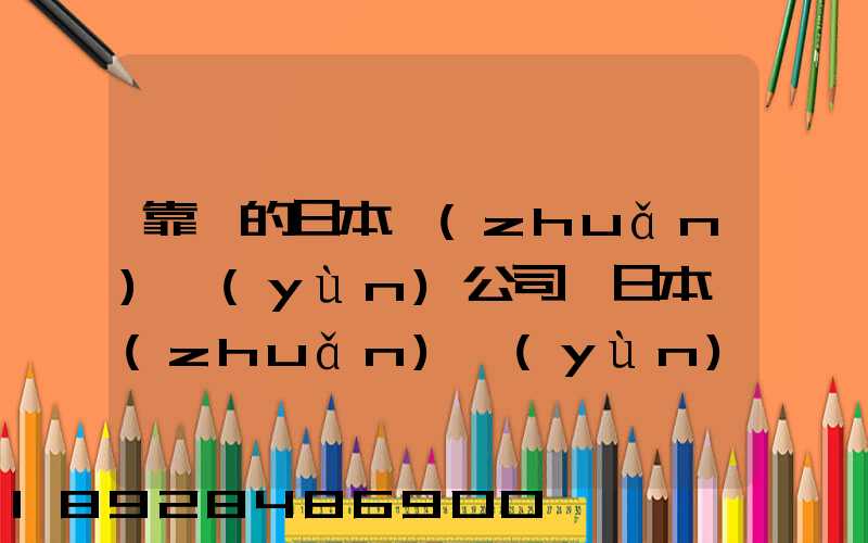 靠譜的日本轉(zhuǎn)運(yùn)公司,日本轉(zhuǎn)運(yùn)公司哪個(gè)比較好