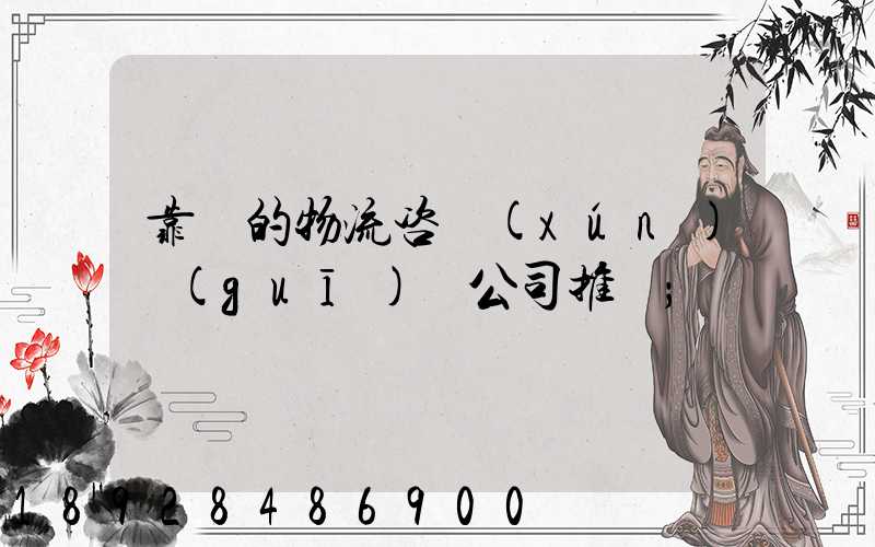 靠譜的物流咨詢(xún)規(guī)劃公司推薦