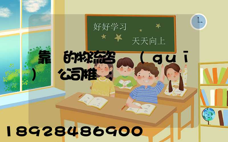 靠譜的物流咨詢規(guī)劃公司推薦