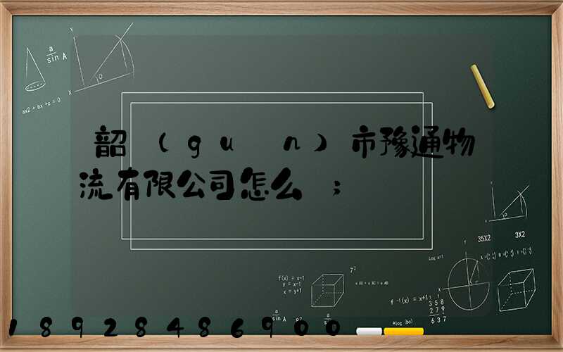 韶關(guān)市豫通物流有限公司怎么樣