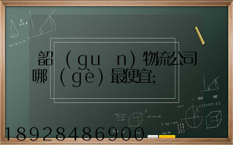 韶關(guān)物流公司哪個(gè)最便宜