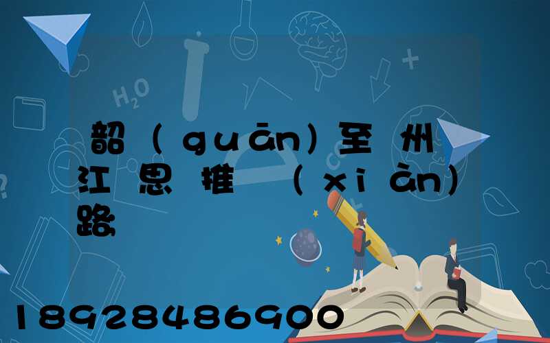 韶關(guān)至蘇州吳江靜思園推薦線(xiàn)路
