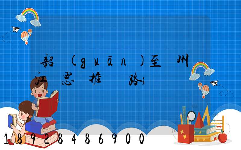 韶關(guān)至蘇州吳江靜思園推薦線路