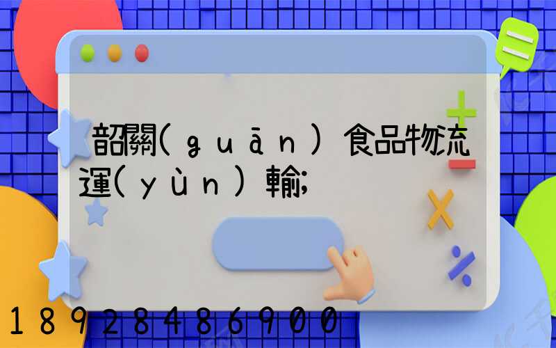 韶關(guān)食品物流運(yùn)輸