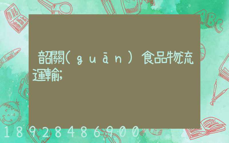 韶關(guān)食品物流運輸