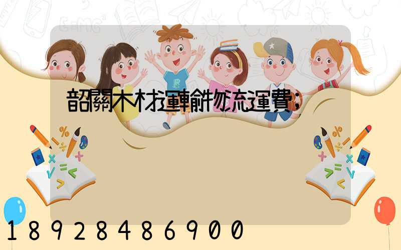 韶關木材運輸物流運費