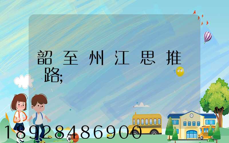 韶關至蘇州吳江靜思園推薦線路