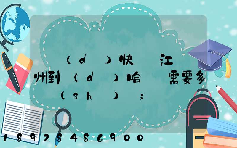 韻達(dá)快遞從江蘇蘇州到達(dá)哈爾濱需要多長時(shí)間