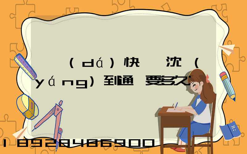韻達(dá)快遞從沈陽(yáng)到通遼要多久