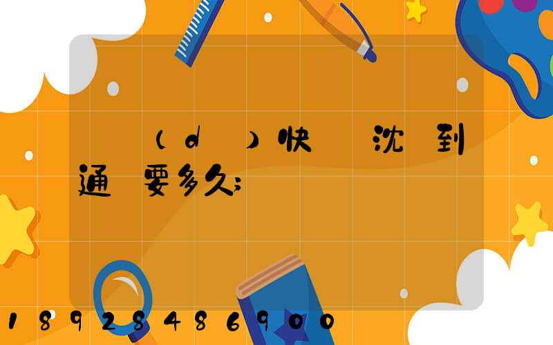 韻達(dá)快遞從沈陽到通遼要多久